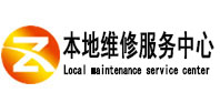 逊克本地维修服务中心（中讯网）